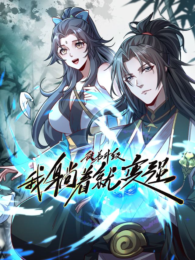 徒弟升级我躺着就变强封面