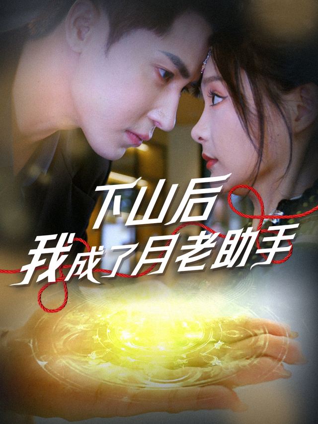 下山后,我成了月老助手封面