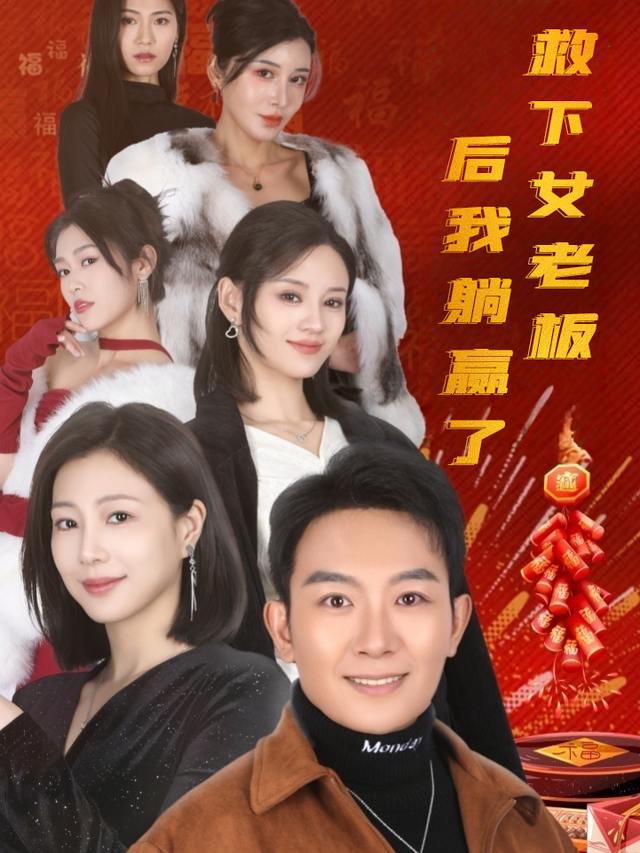 救下女老板后我躺赢了封面