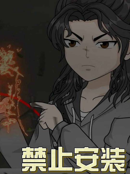禁止安装封面