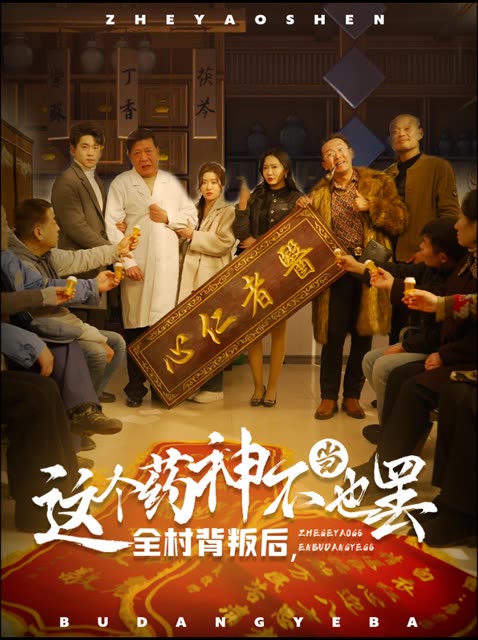 全村背叛后,这个药神不当也罢封面