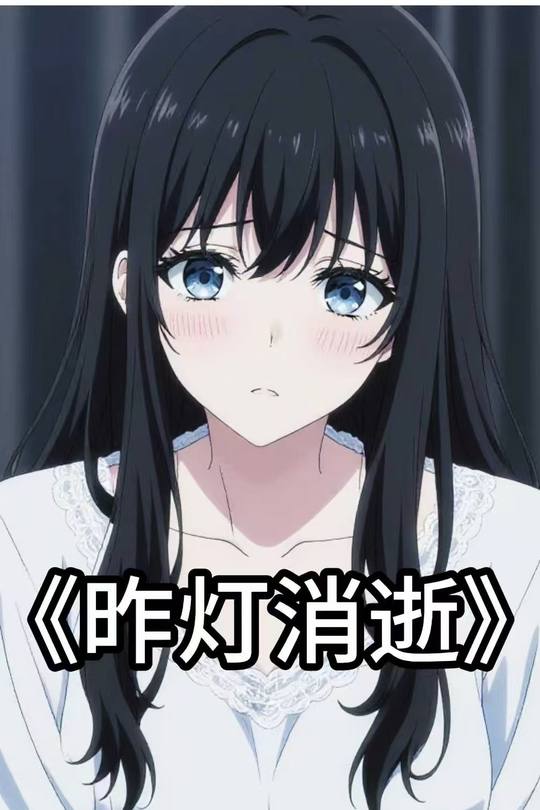 昨灯消逝封面