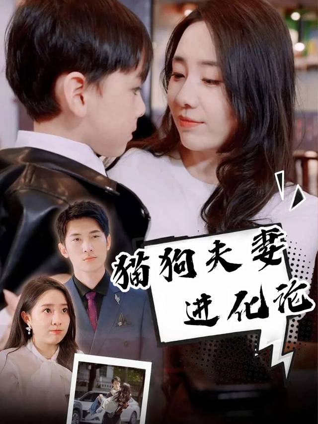 猫狗夫妻进化论封面