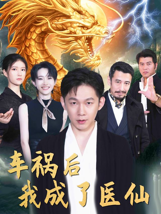 车祸后我成了医仙封面