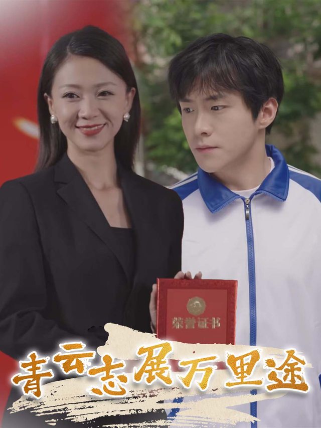青云志展万里途封面