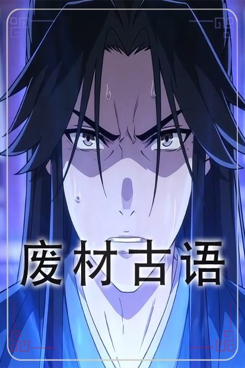 废材古语封面