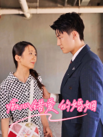 痴心错爱的婚姻封面