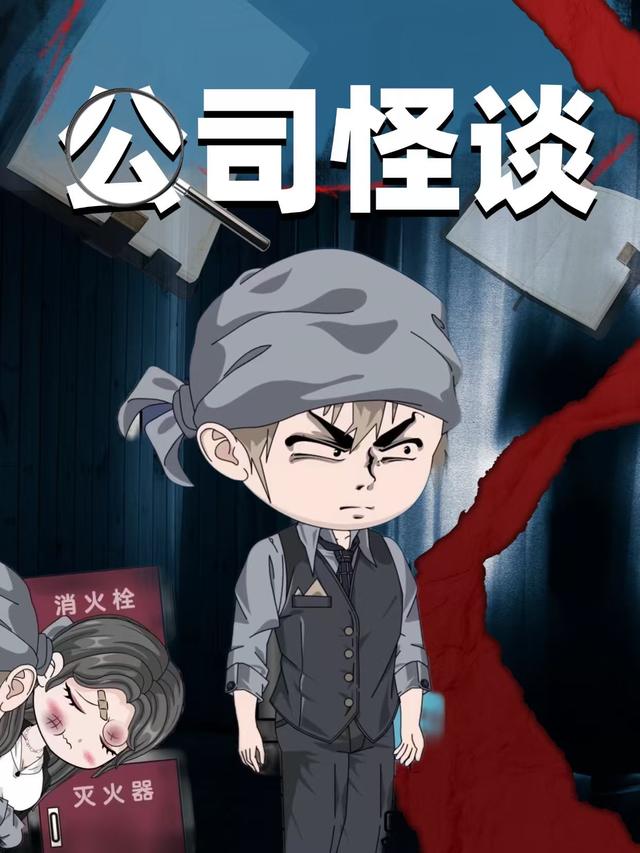 公司怪谈封面