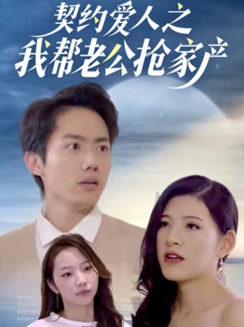 契约爱人之我帮老公抢家产封面