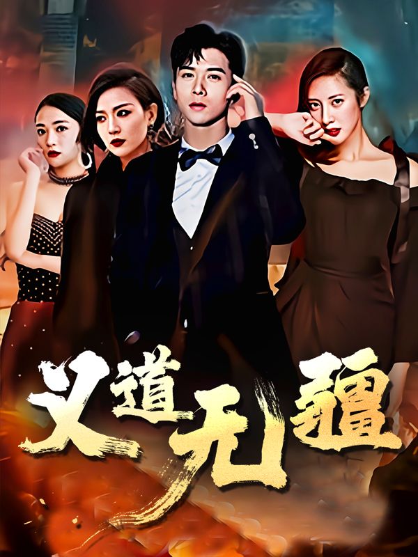 义道无疆封面