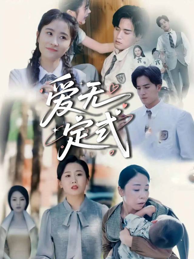爱无定式封面