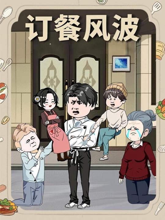 订餐风波封面