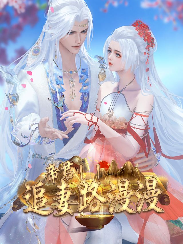 帝君追妻路漫漫封面
