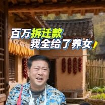 我的百万拆迁款全部给了养女封面
