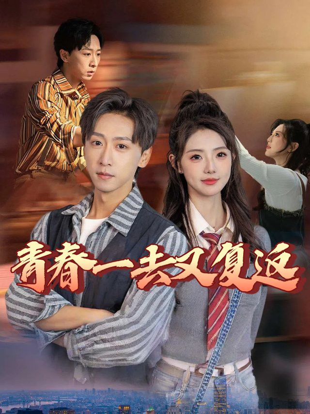 青春一去又复返封面