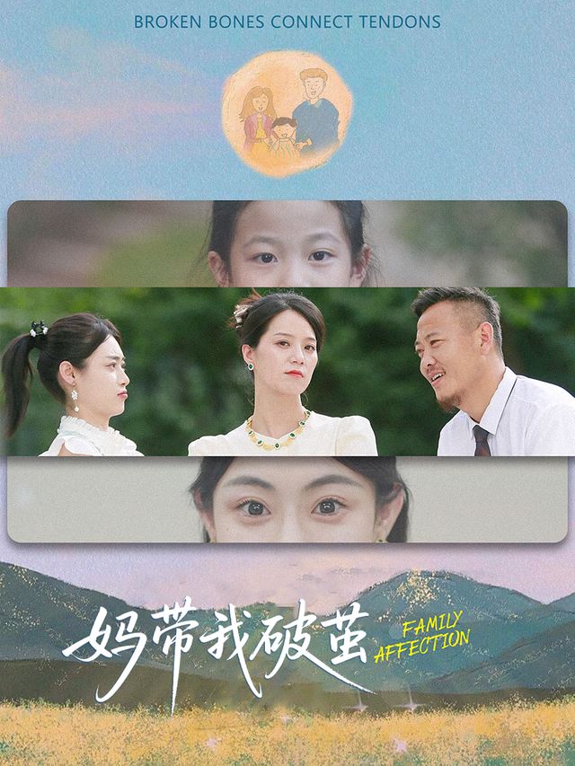 妈带我破茧封面