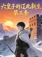 六皇子的辽北新生 第三季封面