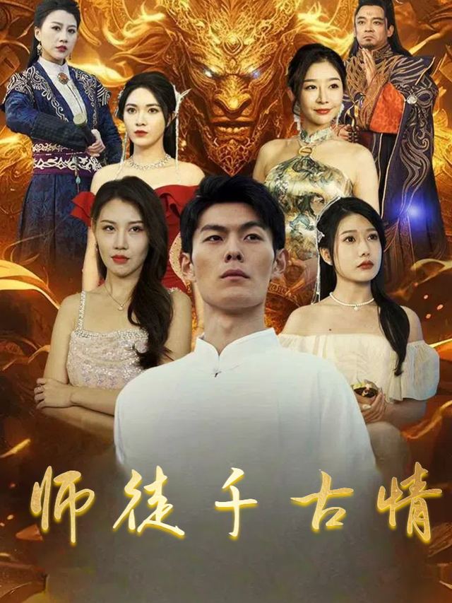 师徒千古情封面