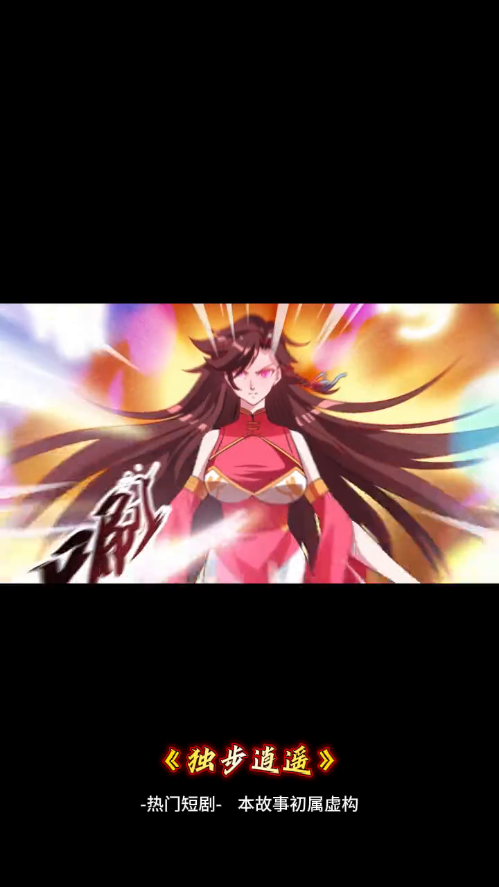 独步逍遥封面