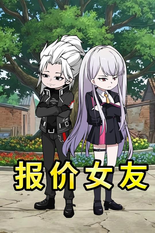 报价女友封面