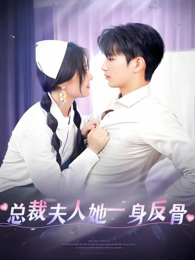 总裁夫人她一身反骨封面