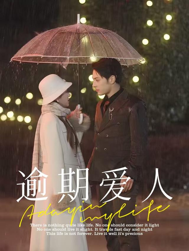 逾期爱人封面