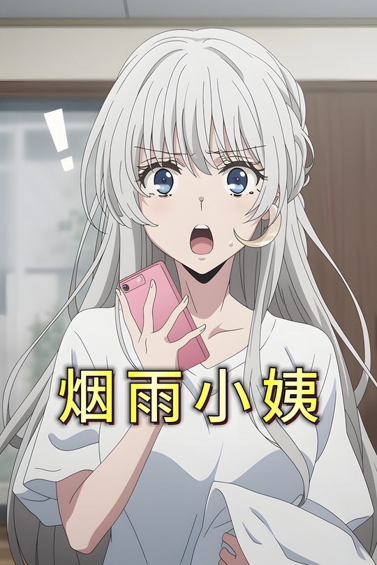 烟雨小姨封面