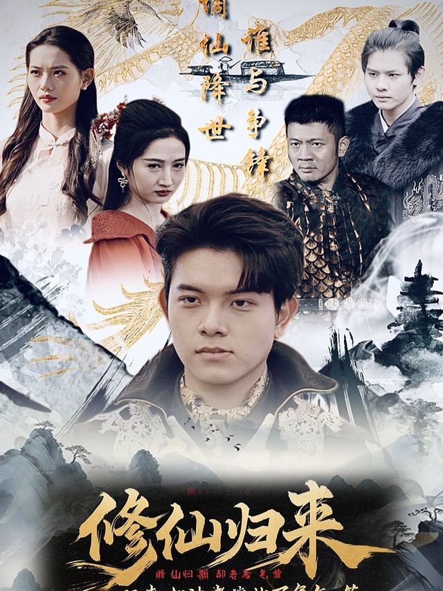 修仙归来却被老婆拔了氧气管封面