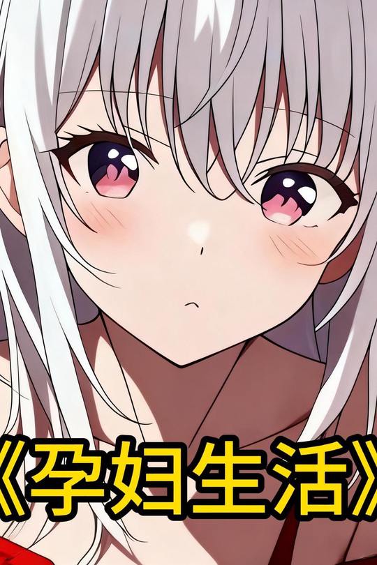 孕妇生活封面