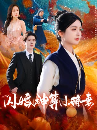 闪婚神算小萌妻封面