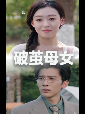 破茧母女封面