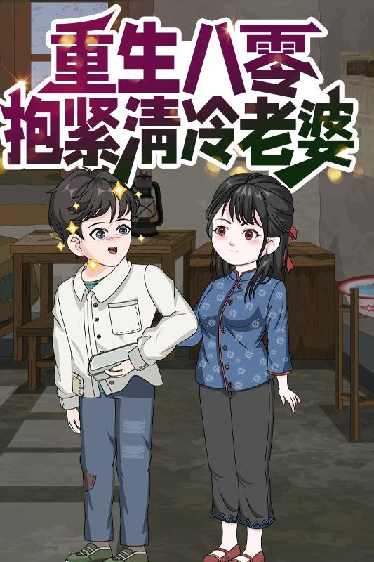 重生八零抱紧清冷老婆封面