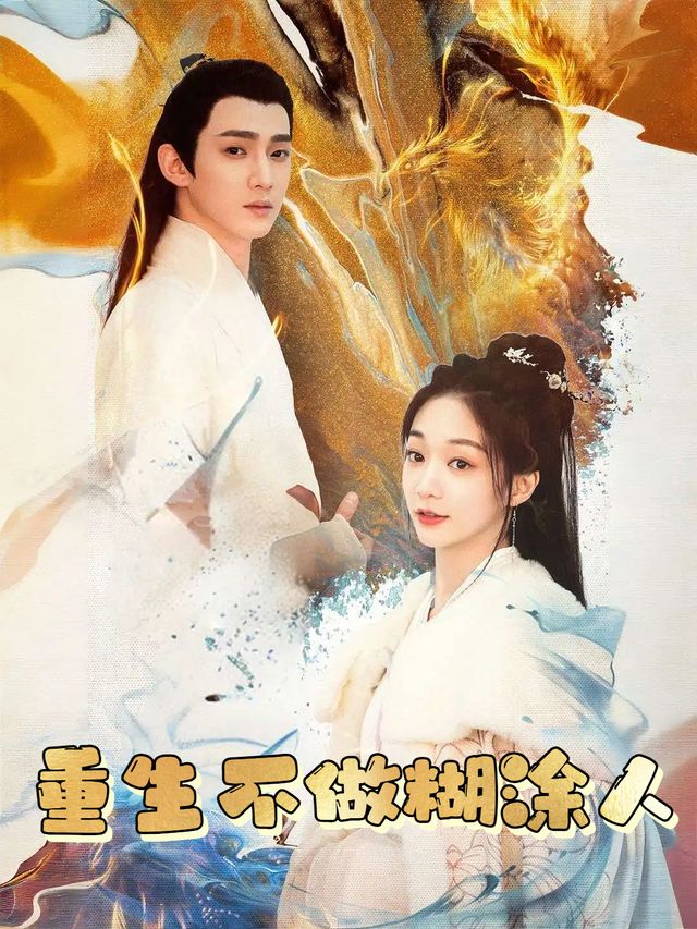 重生不做糊涂人封面