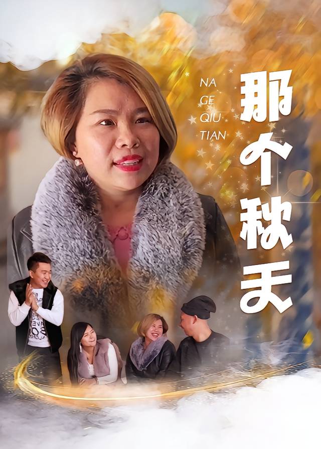 那个秋天封面