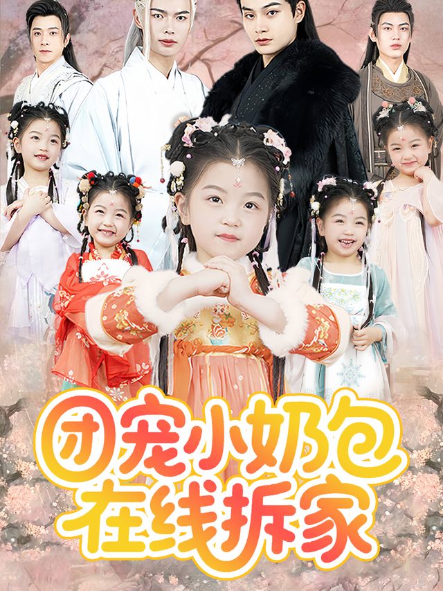 团宠小奶包,在线拆家封面