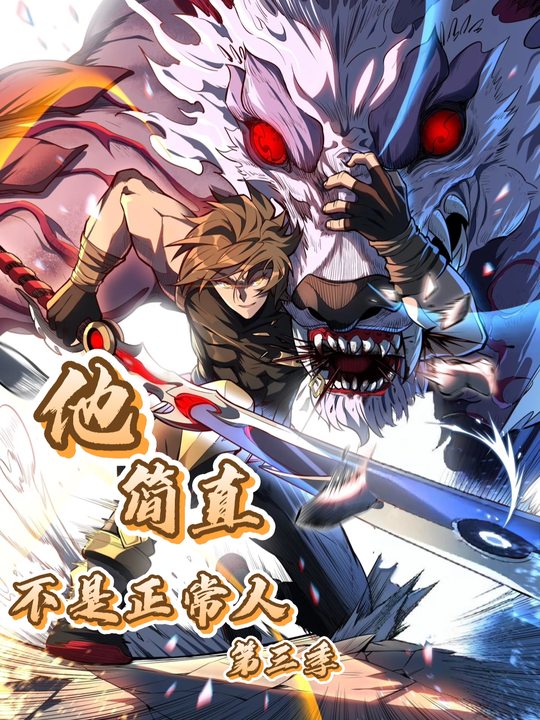 他简直不是正常人第三季封面