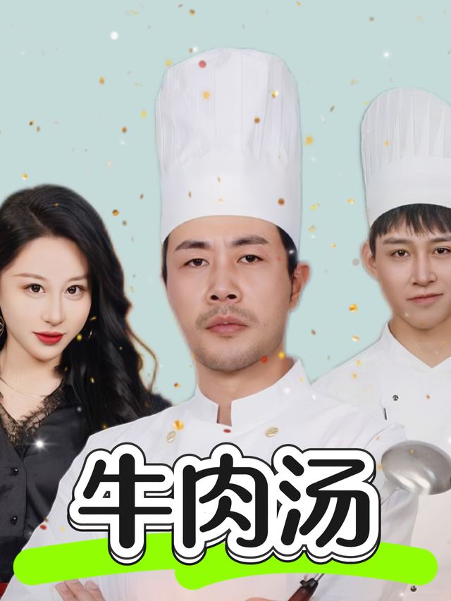 牛肉汤封面