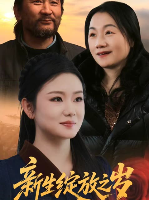 新生绽放之岁封面
