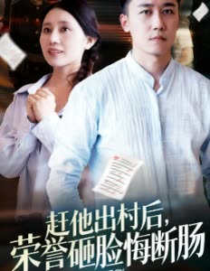 赶他出村后，荣誉砸脸悔断肠封面