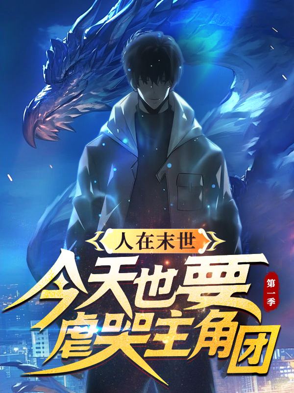 人在末世:今天也要虐哭主角团 第一季封面