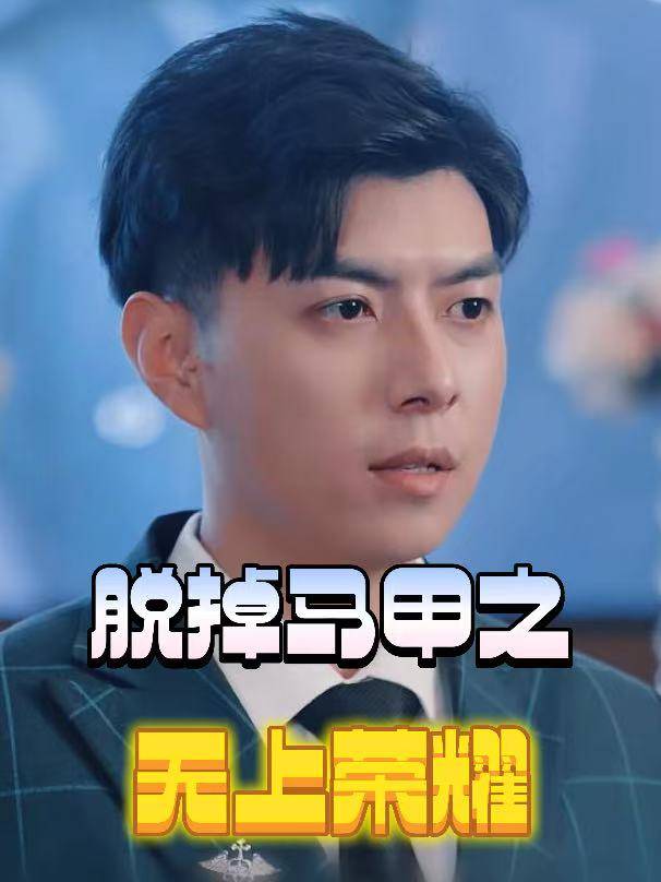 脱掉马甲之无上荣耀封面
