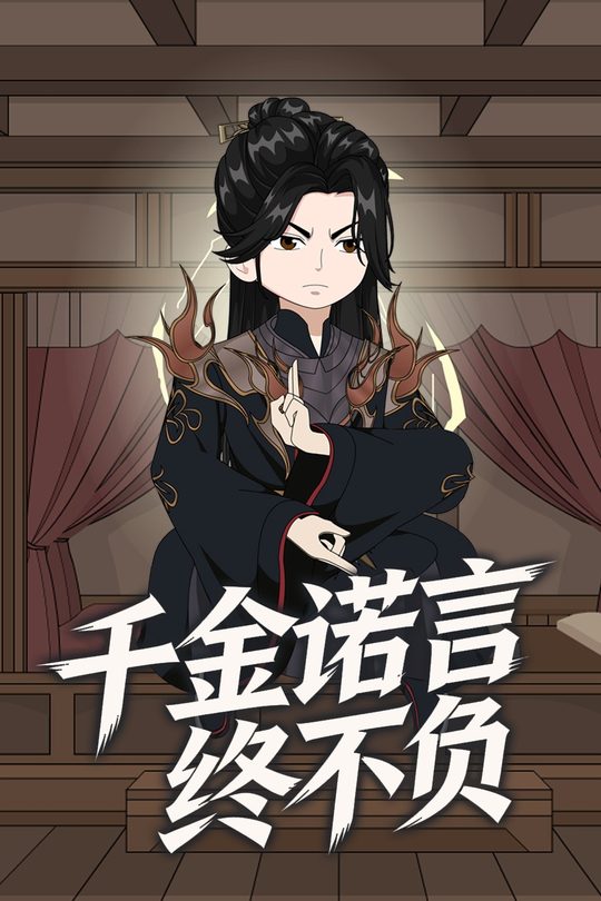 千金诺言终不负封面