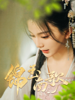 锦玉南歌封面