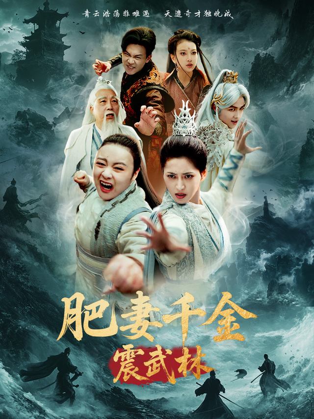 肥妻千金震武林封面