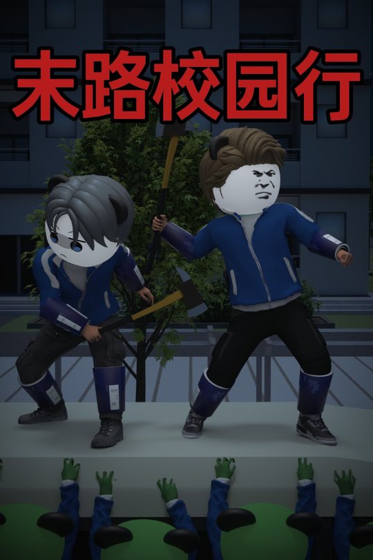 末路校园行封面