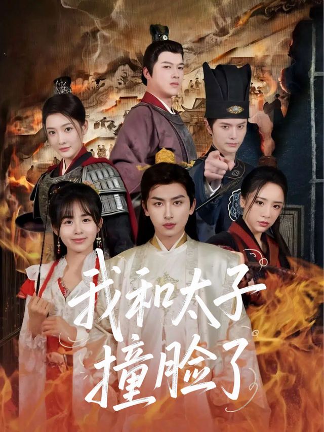 我和太子撞脸了封面