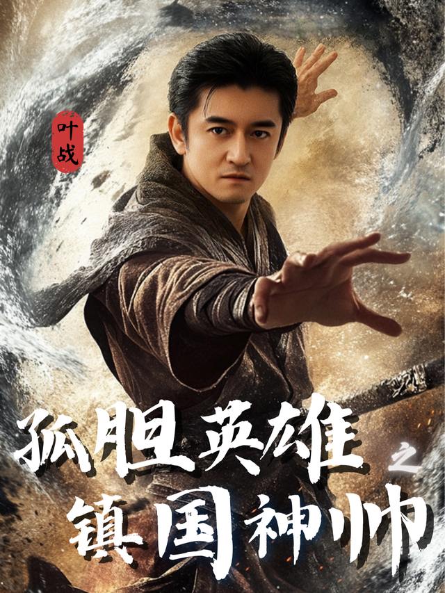 孤胆英雄之镇国神帅封面