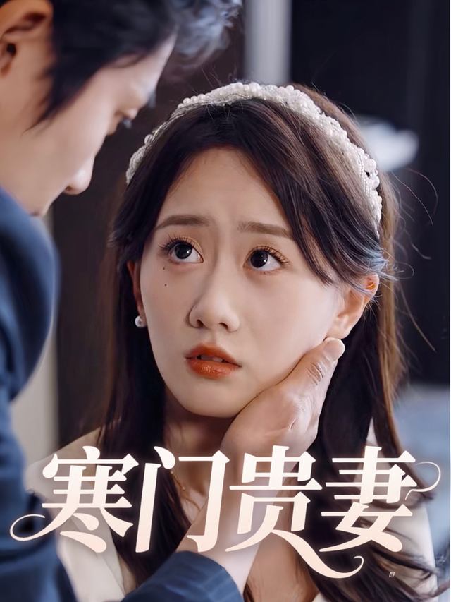 寒门贵妻封面