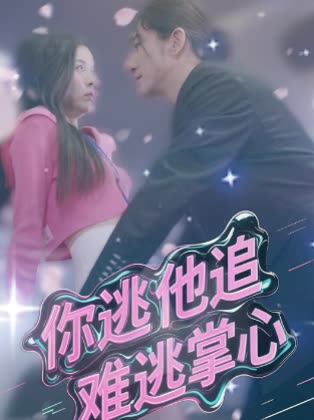 你逃他追难逃掌心封面