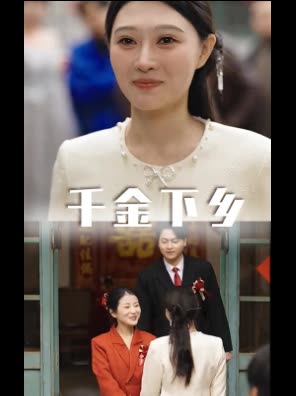 千金下乡封面